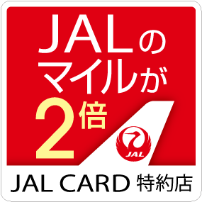 JAL CARD 特約店　マイルが2倍たまる